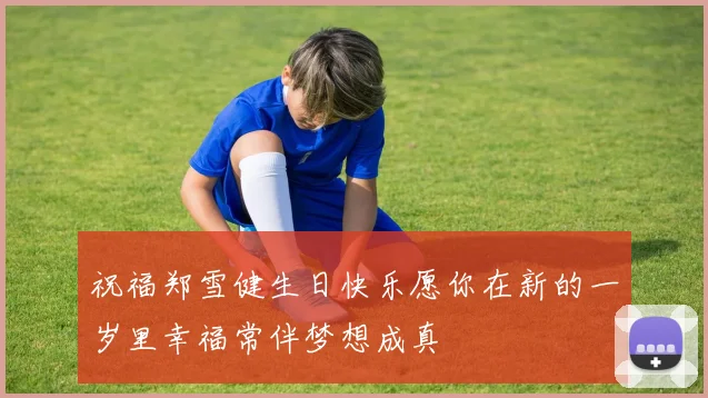 祝福郑雪健生日快乐愿你在新的一岁里幸福常伴梦想成真