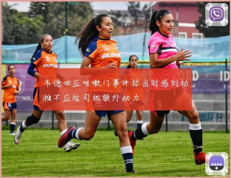 韦德回应咳嗽门事件称当时感到幼稚不应给司机额外动力
