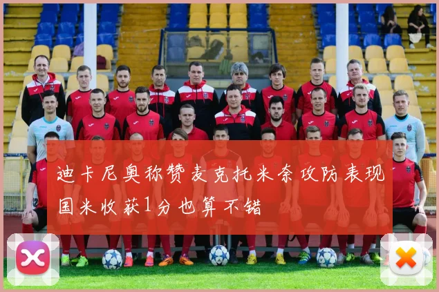 迪卡尼奥称赞麦克托米奈攻防表现国米收获1分也算不错