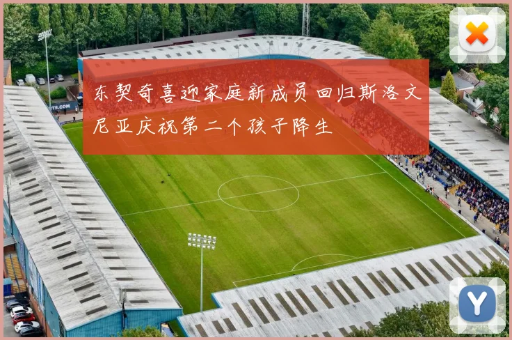 东契奇喜迎家庭新成员回归斯洛文尼亚庆祝第二个孩子降生