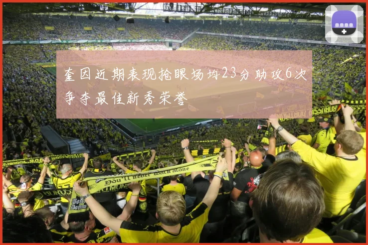 奎因近期表现抢眼场均23分助攻6次争夺最佳新秀荣誉
