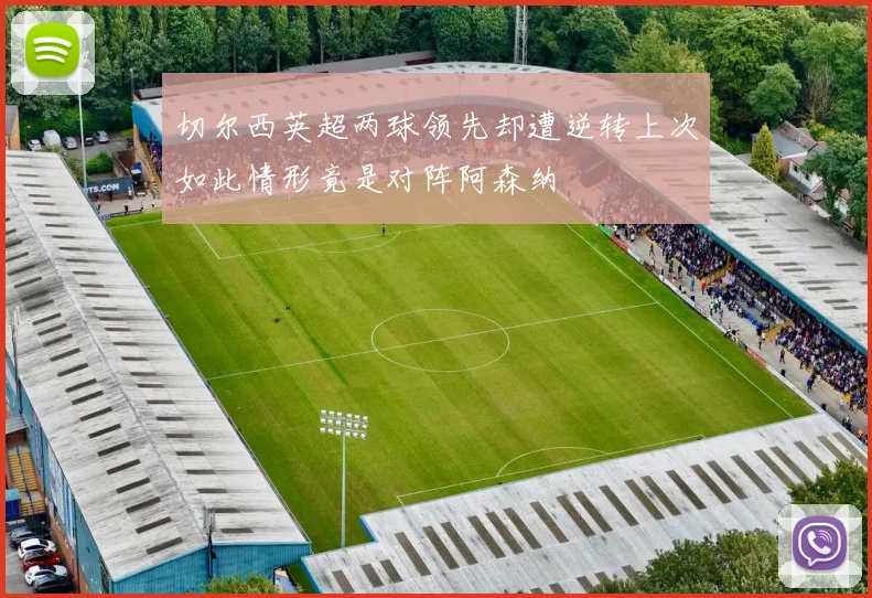 切尔西英超两球领先却遭逆转上次如此情形竟是对阵阿森纳