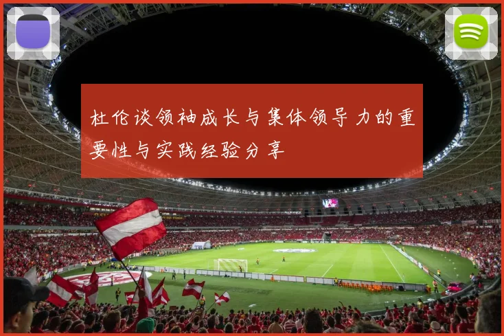 杜伦谈领袖成长与集体领导力的重要性与实践经验分享