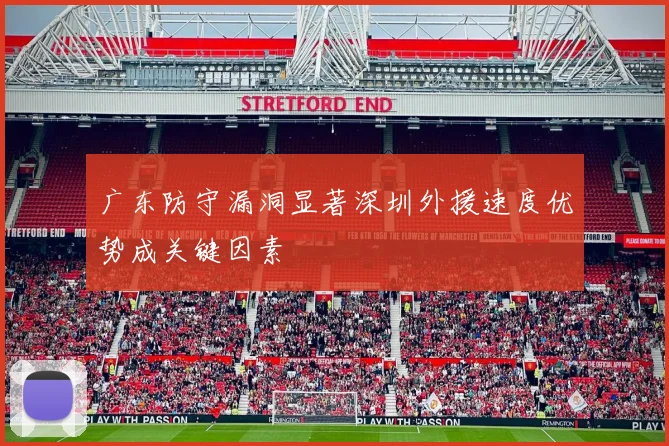 广东防守漏洞显著深圳外援速度优势成关键因素