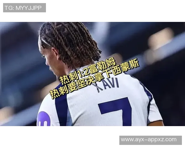 热刺虽控球占优却不敌富勒姆数据揭示比赛关键因素 热刺虽控球占优却不敌富勒姆数据揭示比赛关键因素